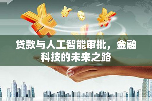 连江贷款与人工智能审批，金融科技的未来之路
