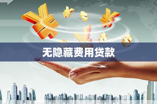 连江无隐藏费用贷款