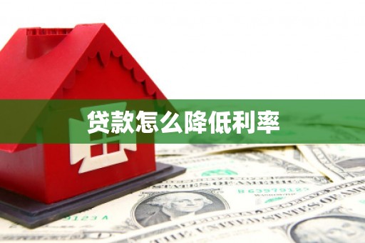 连江贷款怎么降低利率