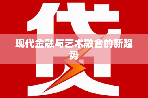 连江现代金融与艺术融合的新趋势