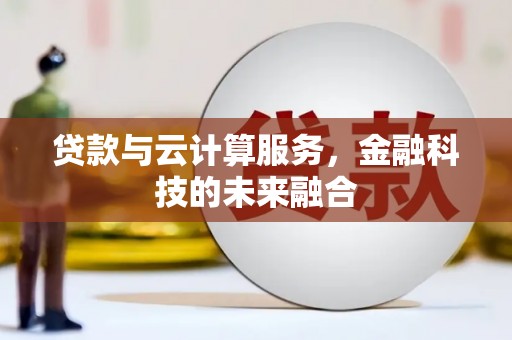 连江贷款与云计算服务，金融科技的未来融合