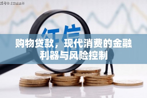 连江购物贷款，现代消费的金融利器与风险控制