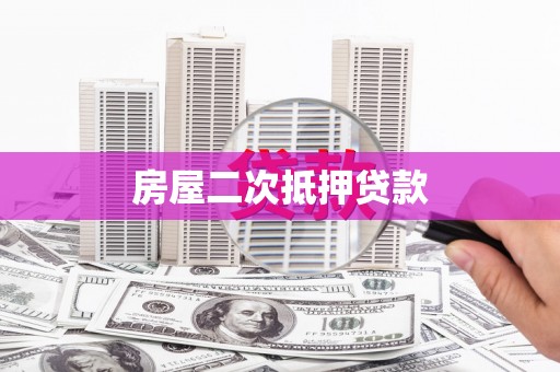 连江房屋二次抵押贷款