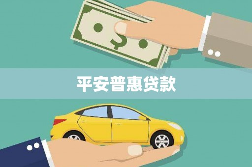 连江平安普惠贷款