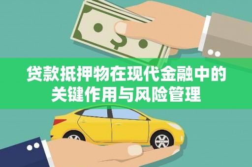 连江贷款抵押物在现代金融中的关键作用与风险管理