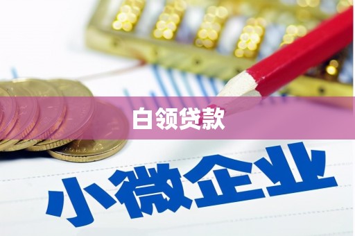 连江白领贷款