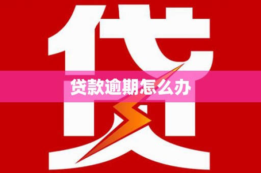 连江贷款逾期怎么办