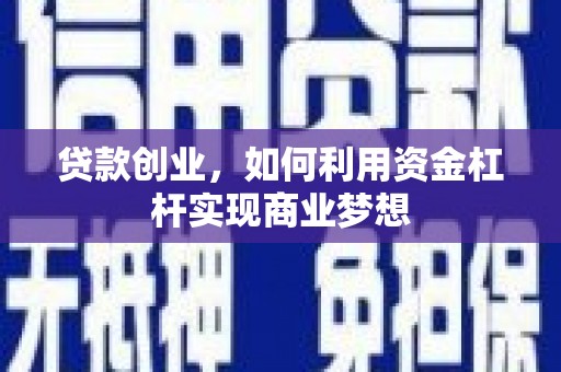 连江贷款创业，如何利用资金杠杆实现商业梦想