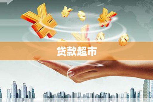 连江贷款超市