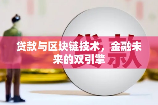 连江贷款与区块链技术，金融未来的双引擎