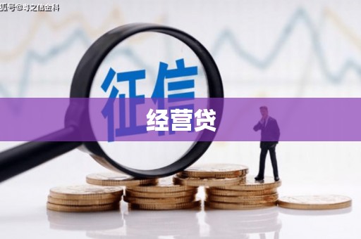 连江经营贷