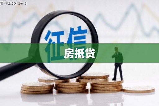 连江房抵贷