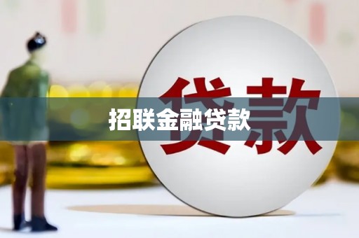 连江招联金融贷款