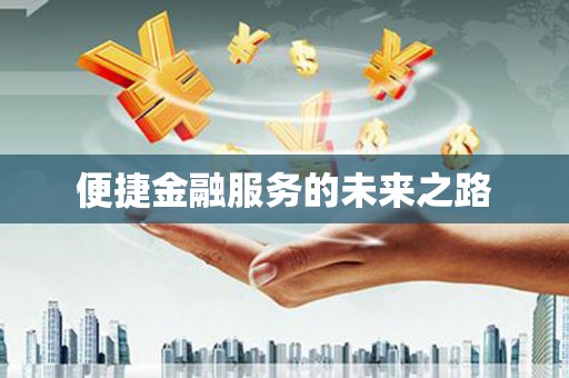 连江便捷金融服务的未来之路