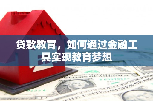 连江贷款教育，如何通过金融工具实现教育梦想