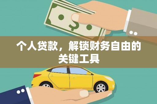 连江个人贷款，解锁财务自由的关键工具