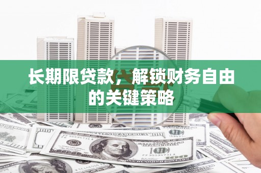 连江长期限贷款，解锁财务自由的关键策略
