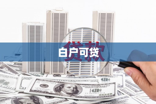 连江白户可贷