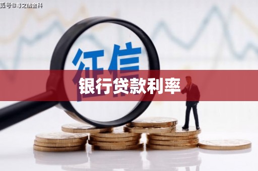 连江银行贷款利率
