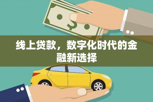 连江线上贷款，数字化时代的金融新选择