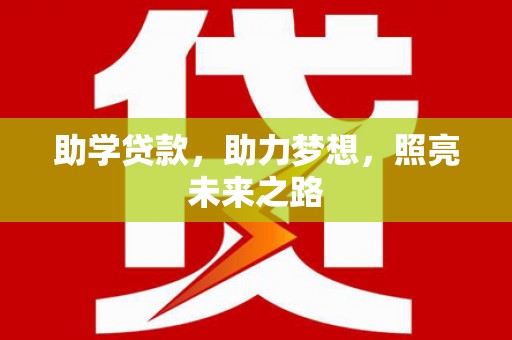 连江助学贷款，助力梦想，照亮未来之路