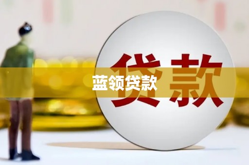 连江蓝领贷款
