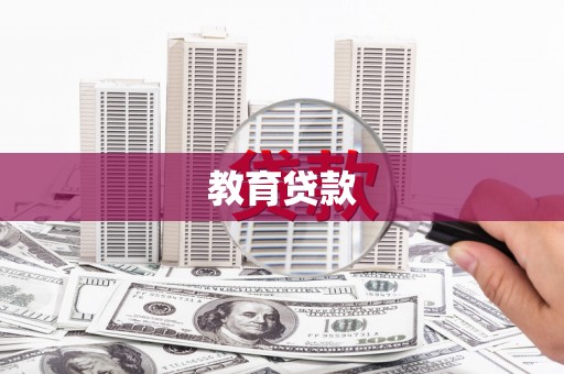 连江教育贷款