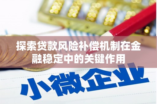 连江探索贷款风险补偿机制在金融稳定中的关键作用