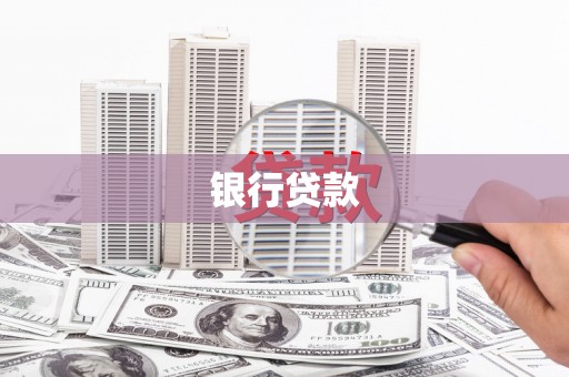 连江银行贷款