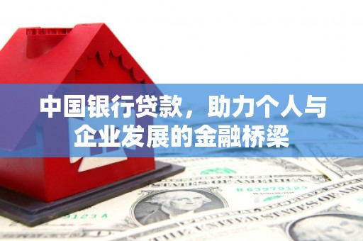 连江中国银行贷款，助力个人与企业发展的金融桥梁