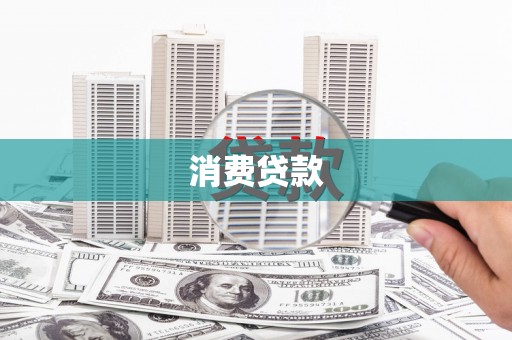 连江消费贷款