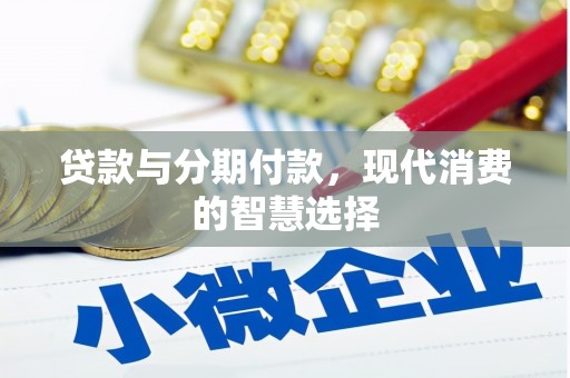 连江贷款与分期付款，现代消费的智慧选择