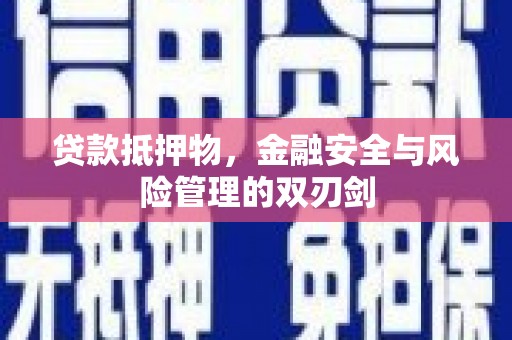 连江贷款抵押物，金融安全与风险管理的双刃剑