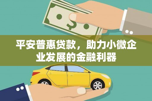 连江平安普惠贷款，助力小微企业发展的金融利器