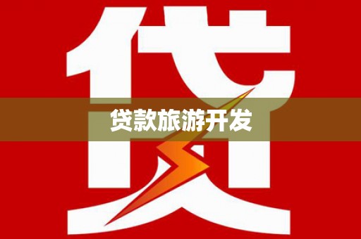 连江贷款旅游开发