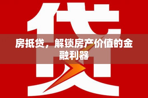 连江房抵贷，解锁房产价值的金融利器