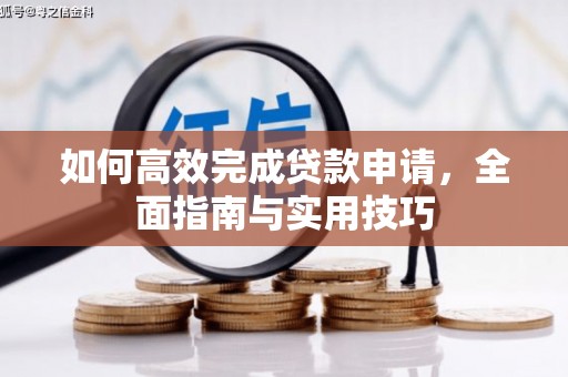 连江如何高效完成贷款申请，全面指南与实用技巧