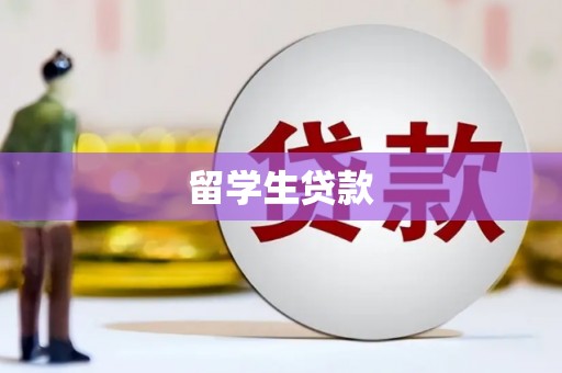 连江留学生贷款