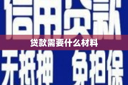 连江贷款需要什么材料