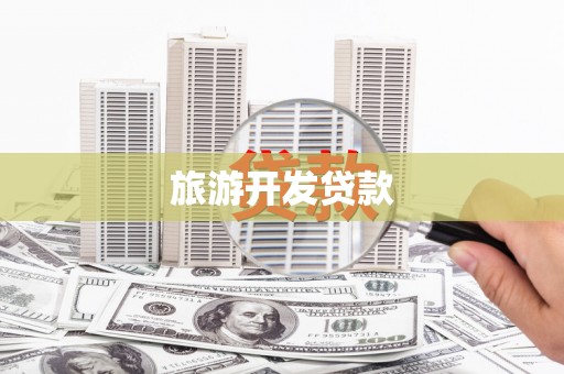 连江旅游开发贷款