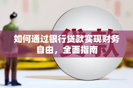 连江如何通过银行贷款实现财务自由，全面指南