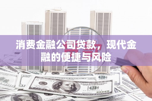连江消费金融公司贷款，现代金融的便捷与风险