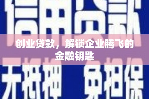 连江创业贷款，解锁企业腾飞的金融钥匙