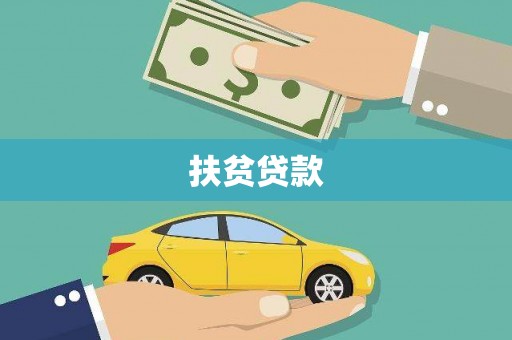 连江扶贫贷款