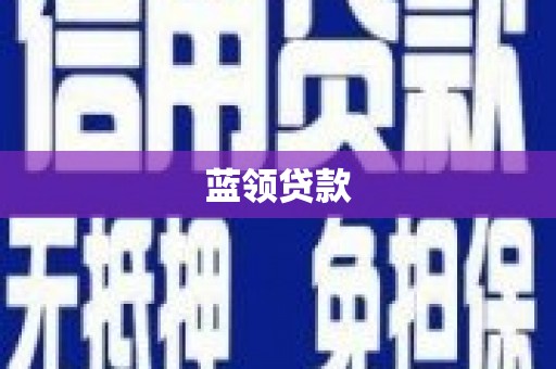 连江蓝领贷款