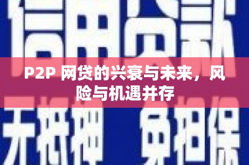 连江P2P 网贷的兴衰与未来，风险与机遇并存