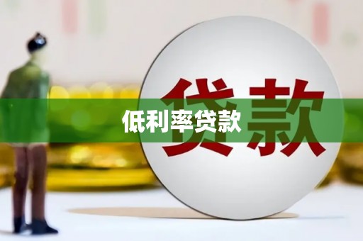 连江低利率贷款