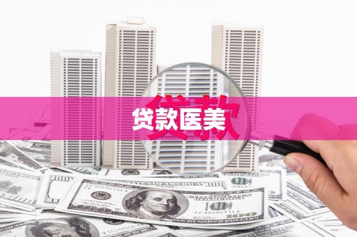 连江贷款医美