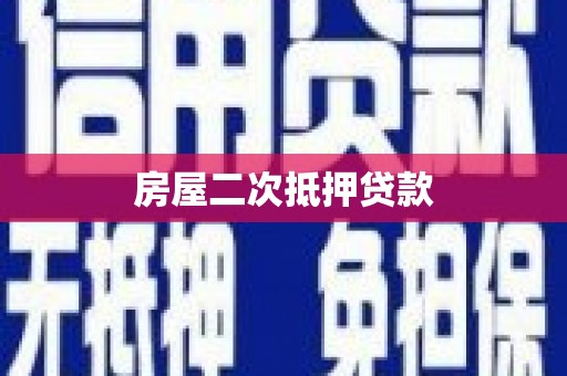 连江房屋二次抵押贷款