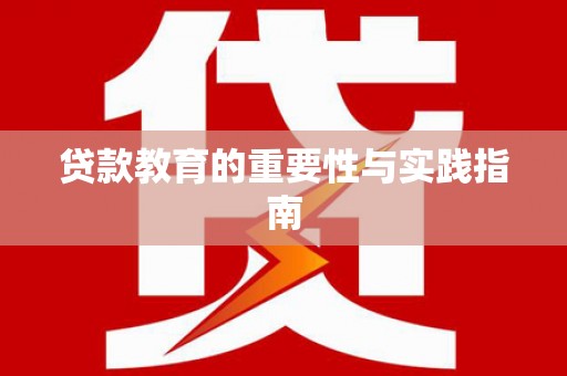 连江贷款教育的重要性与实践指南